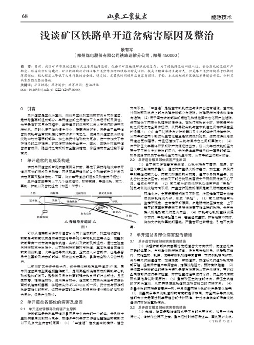 浅谈矿区铁路单开道岔病害原因及整治