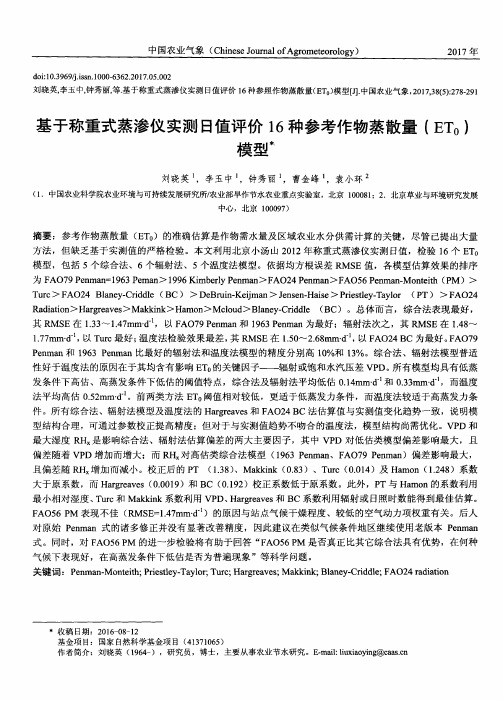 基于称重式蒸渗仪实测日值评价16种参考作物蒸散量(ET_0)模型