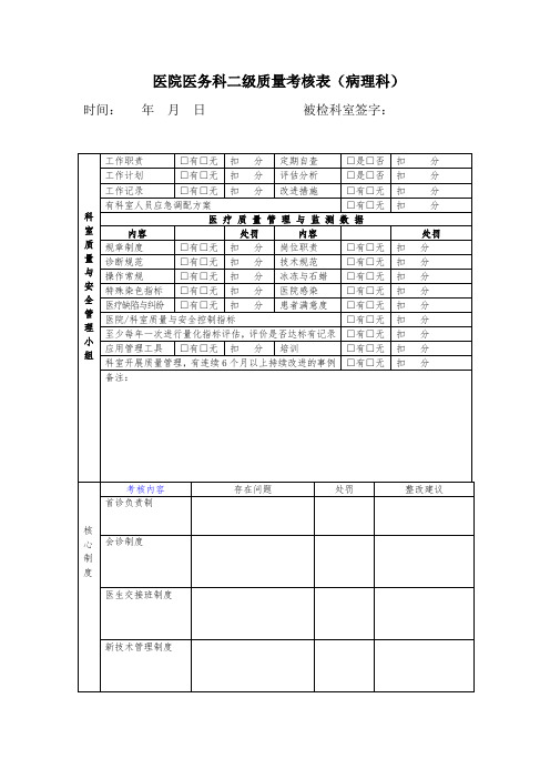 医务科二级质量考核表(病理科)