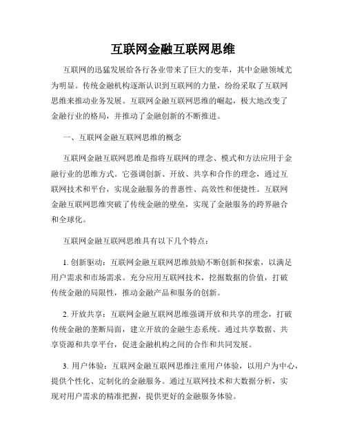 互联网金融互联网思维