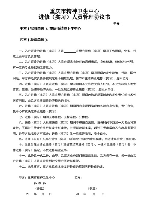 重庆市精神卫生中心进修(实习)人员管理协议书