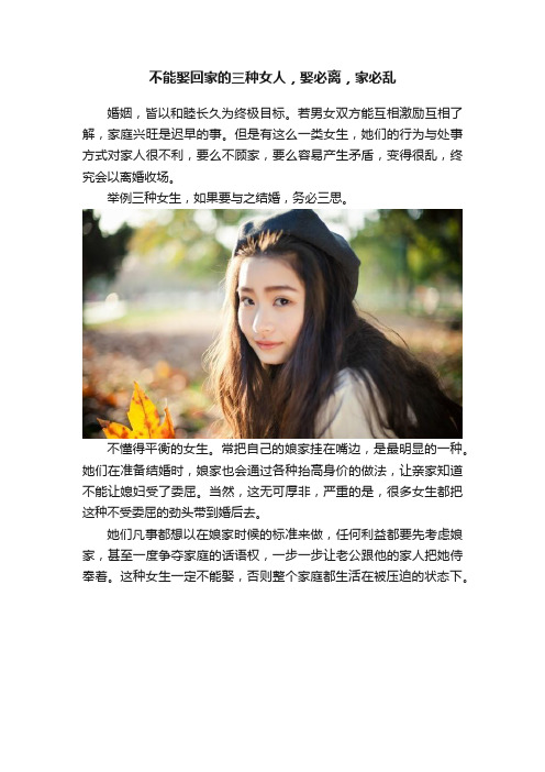 不能娶回家的三种女人，娶必离，家必乱