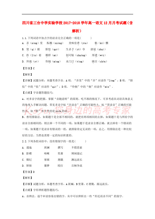 四川省三台中学实验学校2017-2018学年高一语文12月月考试题(含解析)