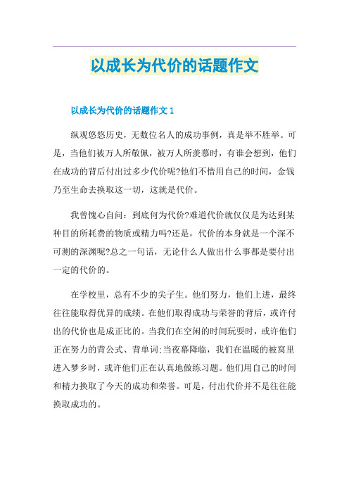 以成长为代价的话题作文