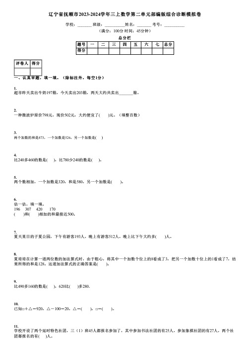 辽宁省抚顺市2023-2024学年三上数学第二单元部编版综合诊断模拟卷