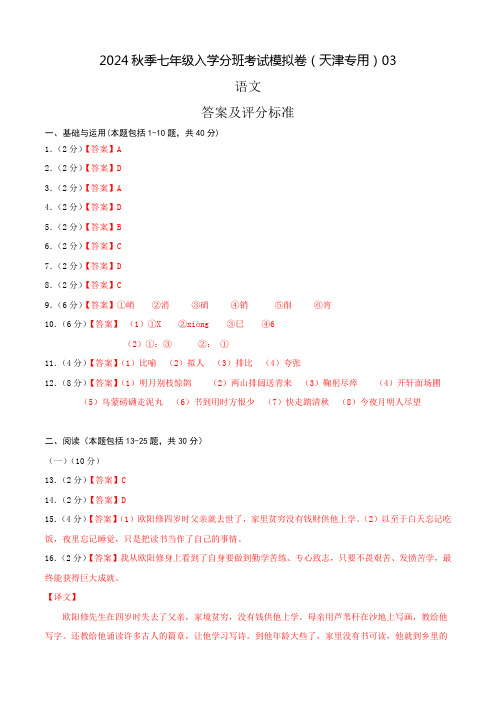 语文-2024年秋季七年级入学分班考试模拟卷(天津专用)03(答案及评分标准)