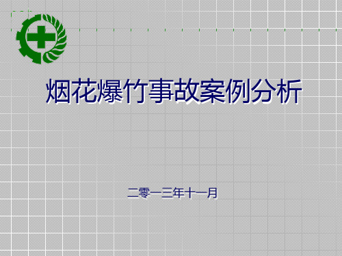 烟花爆竹事故案例分析大全