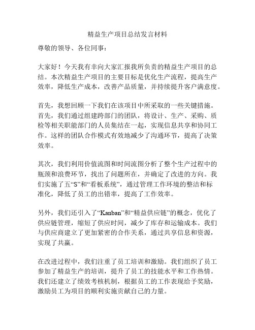 精益生产项目总结发言材料