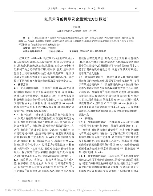 红景天苷的提取及含量测定方法概述_王海凤