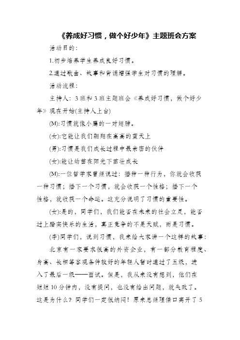 《养成好习惯,做个好少年》主题班会方案