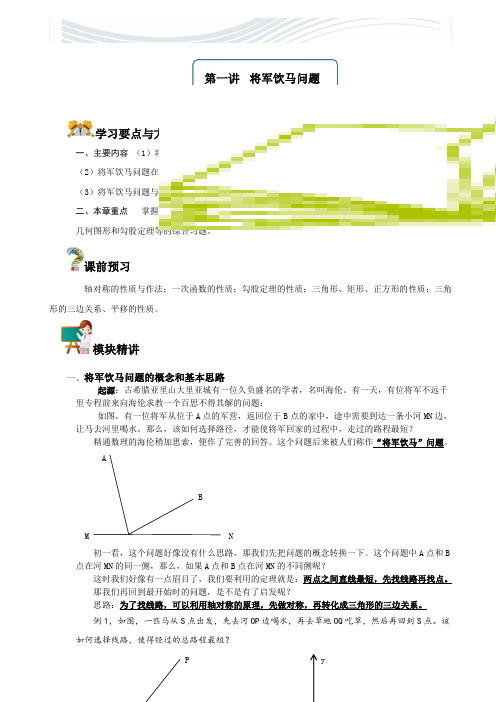将军饮马问题[精品文档]