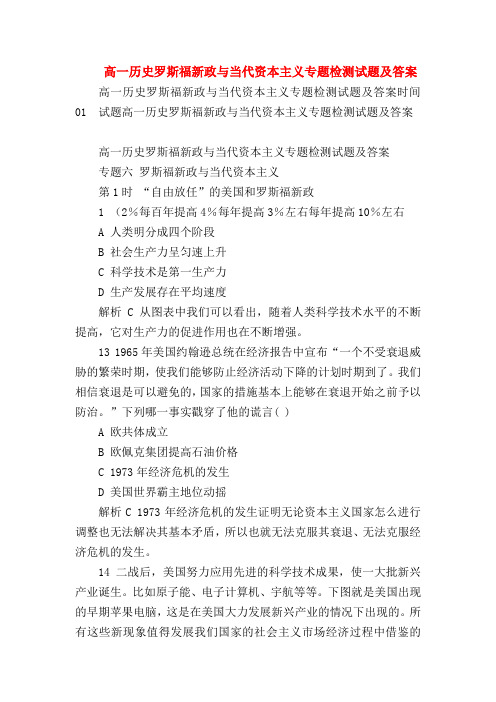 【高一历史试题精选】高一历史罗斯福新政与当代资本主义专题检测试题及答案