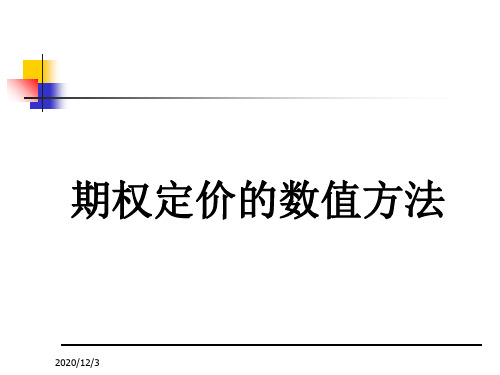 金融工程(中科院)第九章3金融计量―期权数值方法PPT课件