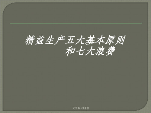 制造企业精益生产的五大原则和七大浪费ppt课件