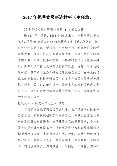 2017年优秀党员事迹材料(主任篇)