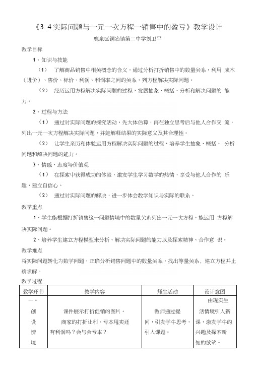 《人教版七年级数学上34实际问题与一元一次方程—销售中的盈亏》教学设计(数学).docx