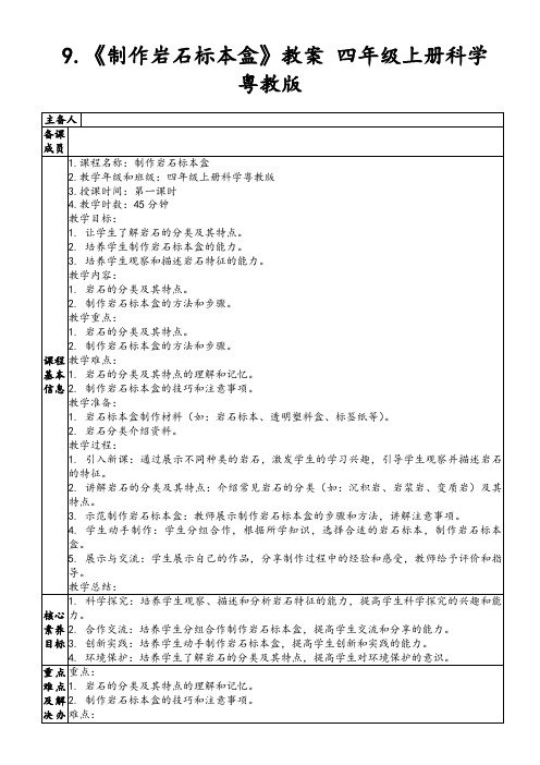 9.《制作岩石标本盒》教案四年级上册科学粤教版