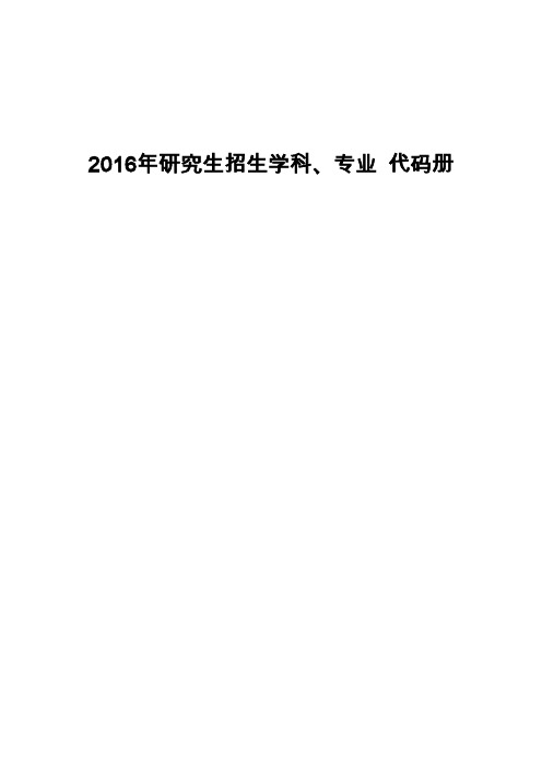 2016年研究生招生学科、专业代码册