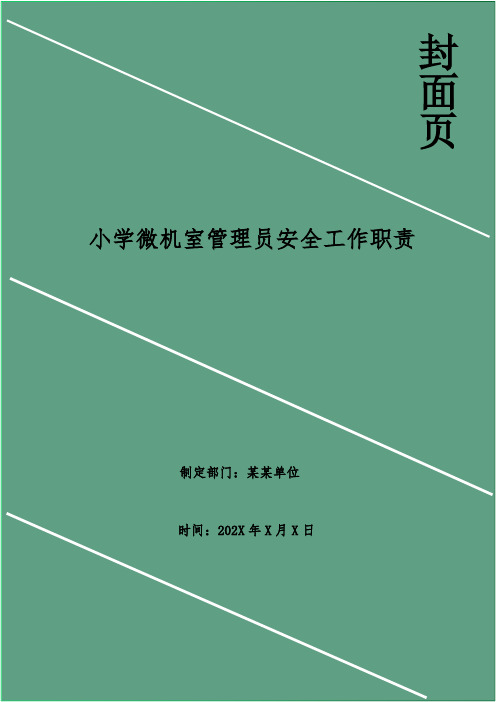 小学微机室管理员安全工作职责