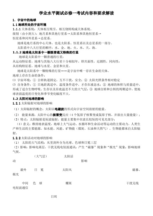 高中地理学业水平测试必修一考试内容和要求解读