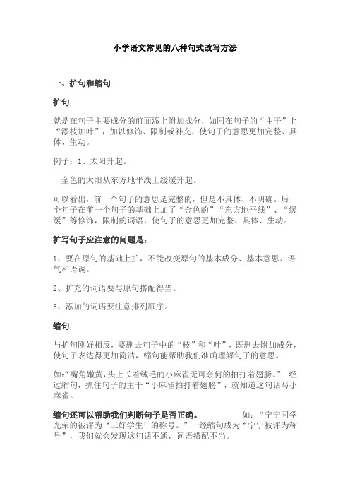 【免费】小升初语文常见的八种句式改写方法