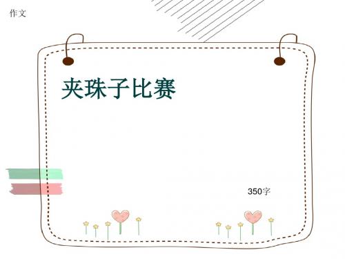 小学四年级作文《夹珠子比赛》350字(共7页PPT)