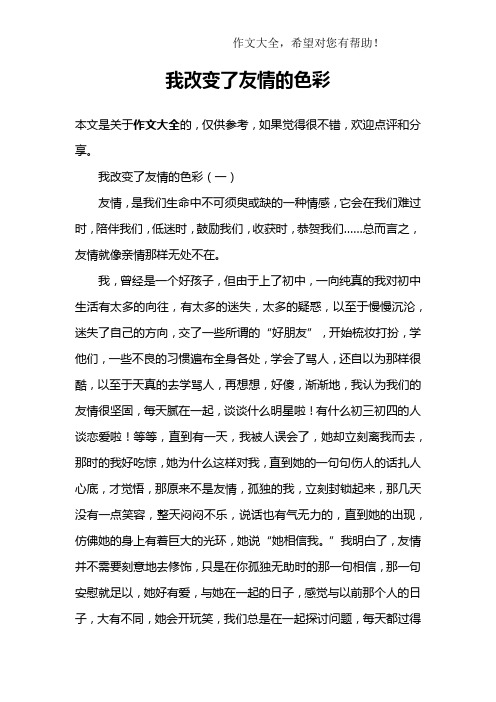 我改变了友情的色彩