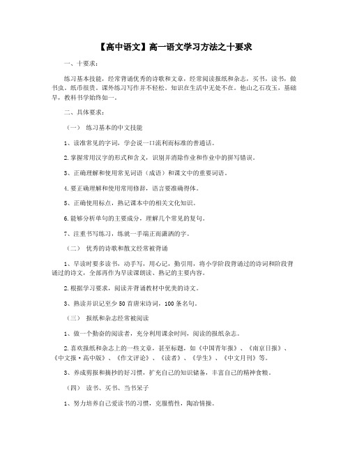 【高中语文】高一语文学习方法之十要求