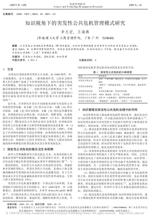 知识视角下的突发性公共危机管理模式研究