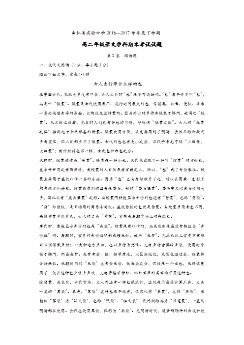 吉林省实验中学2016-2017学年度高二下学期期末考试语文试题-含答案