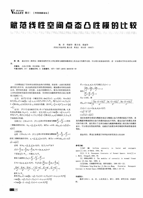 赋范线性空间点态凸性模的比较