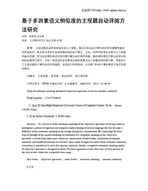 基于多因素语义相似度的主观题自动评阅方法研究