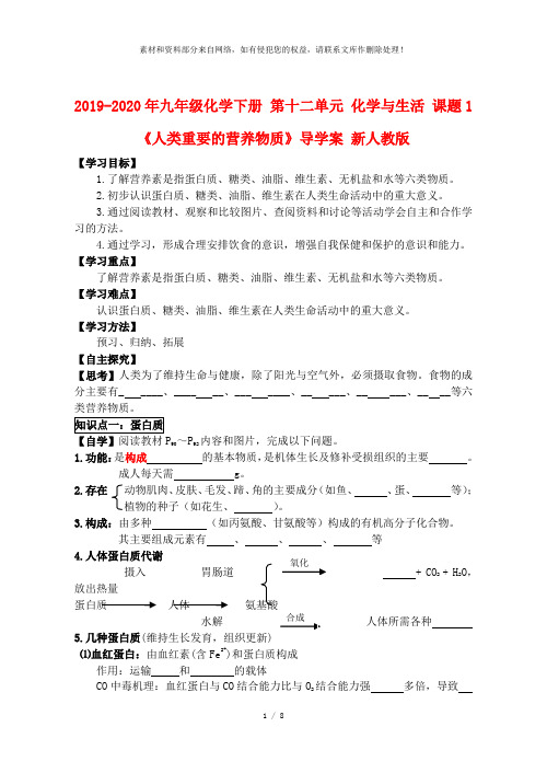 2019-2020年九年级化学下册 第十二单元 化学与生活 课题1《人类重要的营养物质》导学案 新人