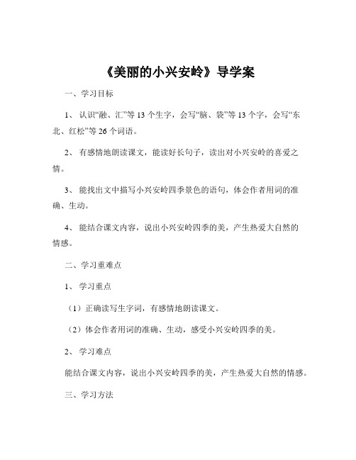 《美丽的小兴安岭》导学案