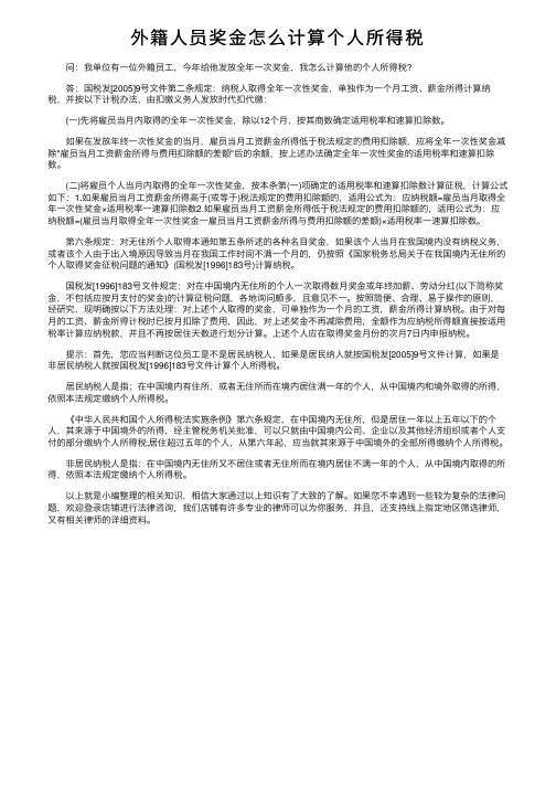 外籍人员奖金怎么计算个人所得税