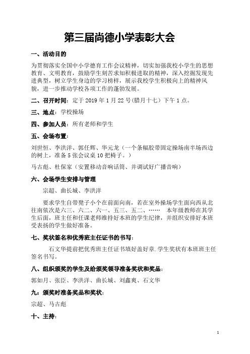 尚德小学第四届表彰大会实施方案(定稿) (1)