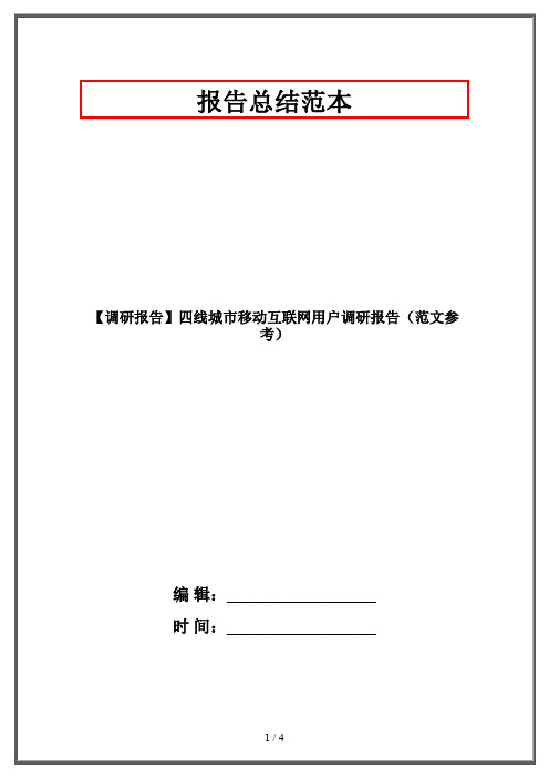 【调研报告】四线城市移动互联网用户调研报告(范文参考)