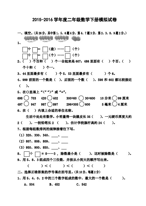 2015-2016学年苏教版二年级数学第二学期期末模拟试题及答案(2套)