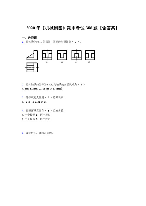 最新版精编《机械制图》期末测试题库388题(含参考答案)