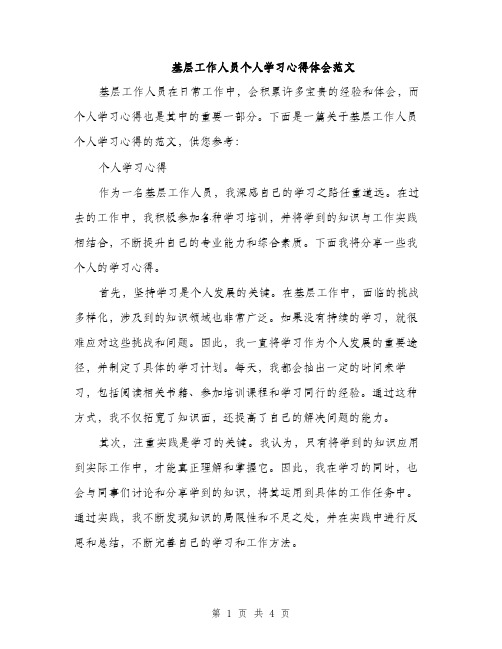 基层工作人员个人学习心得体会范文（二篇）