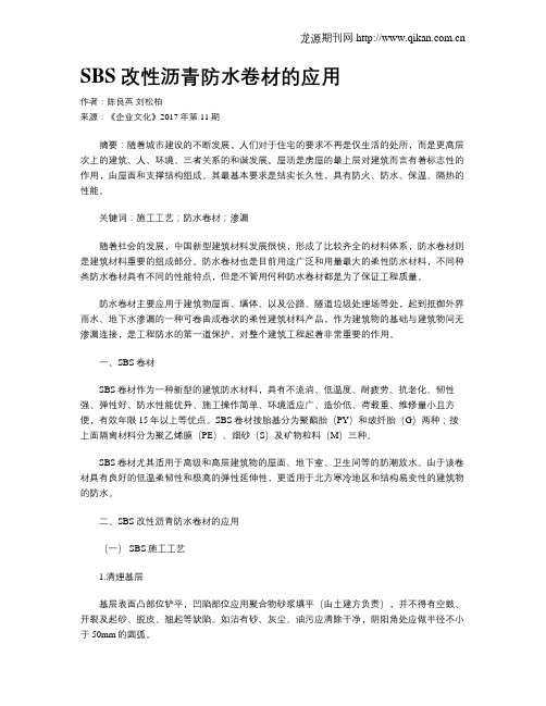 SBS改性沥青防水卷材的应用