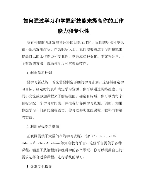 如何通过学习和掌握新技能来提高你的工作能力和专业性