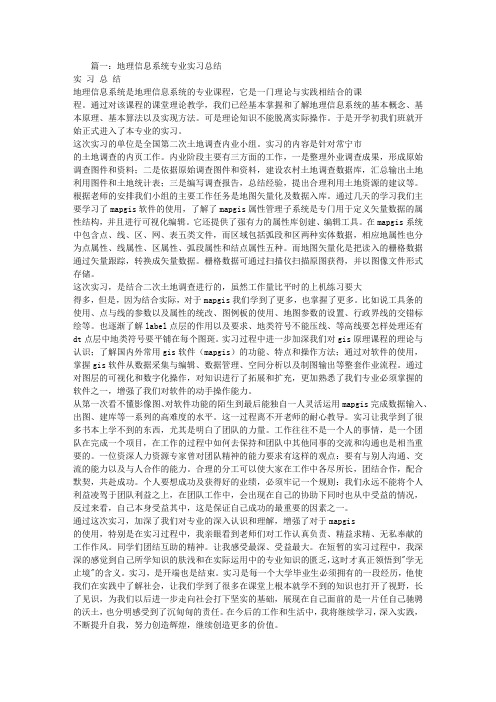 地理信息系统-实习心得体会