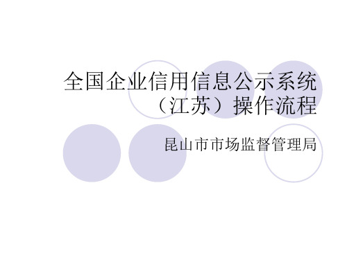 全国企业信用信息公示系统江苏