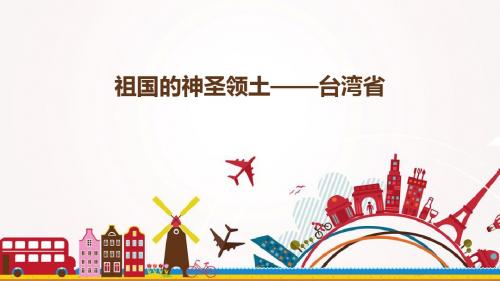 八年级人教版地理下册：7.4 祖国的神圣领土——台湾省 课件(共18张PPT)