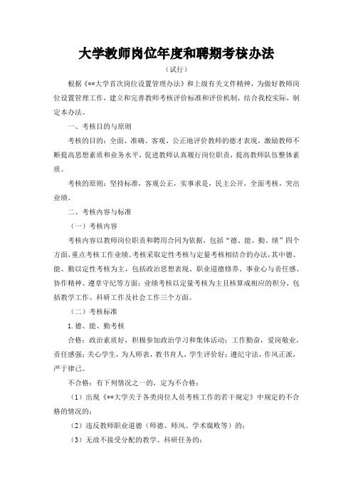 大学教师岗位年度和聘期考核办法模版