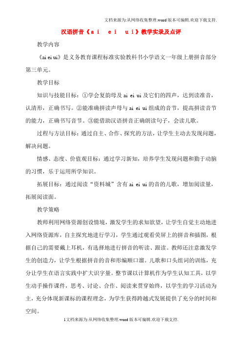 汉语拼音aieiui教学实录及点评