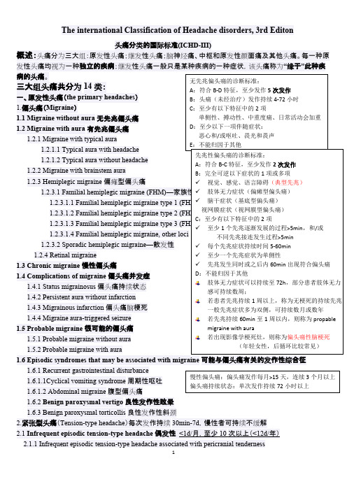 头痛的国际分类(第三版)中文