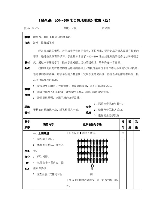 人教版小学一年级体育《耐久跑：400～600米自然地形跑》教案4