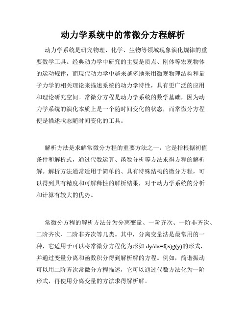 动力学系统中的常微分方程解析